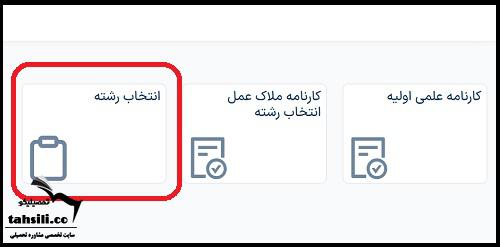 انتخاب رشته کنکور ۱۴۰۴ 